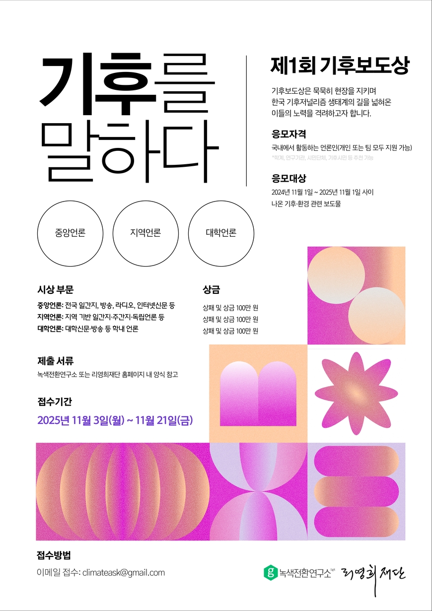 "좋은 기후보도 찾습니다"… 제1회 기후보도상 공모