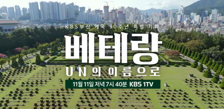 KBS부산, 6·25 참전용사 희생 그린 특집다큐 선보여
