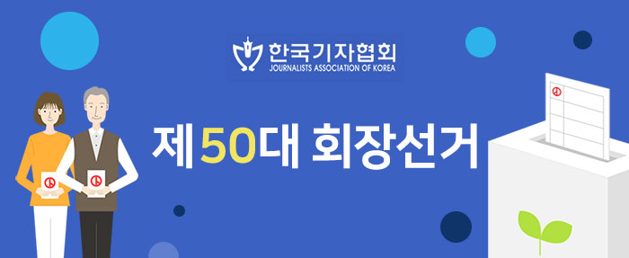 'D-14' 제50대 기자협회장 선거에 2명 입후보