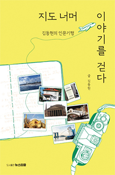 지도 너머 이야기를 걷다 - 김동현 동아투위 부위원장