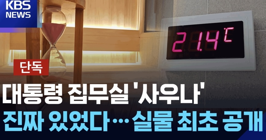 '尹 대통령실 사우나 시설' KBS 단독보도 삭제 왜?