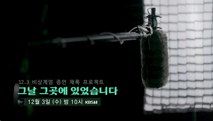 언론사들, 계엄 1년 특집 시리즈·다큐 편성