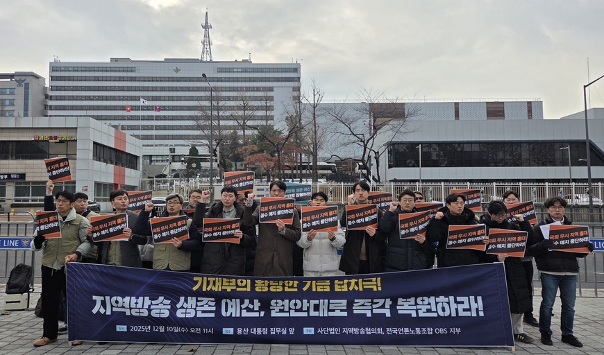 "이러다가 다 죽는다"… '지역방송 지원 예산' 복원 촉구