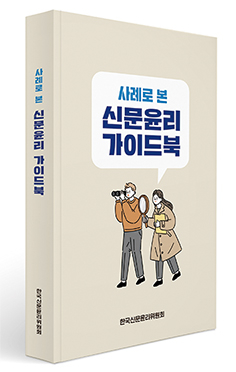 사례로 본 신문윤리 가이드북 - 신문윤리위원회