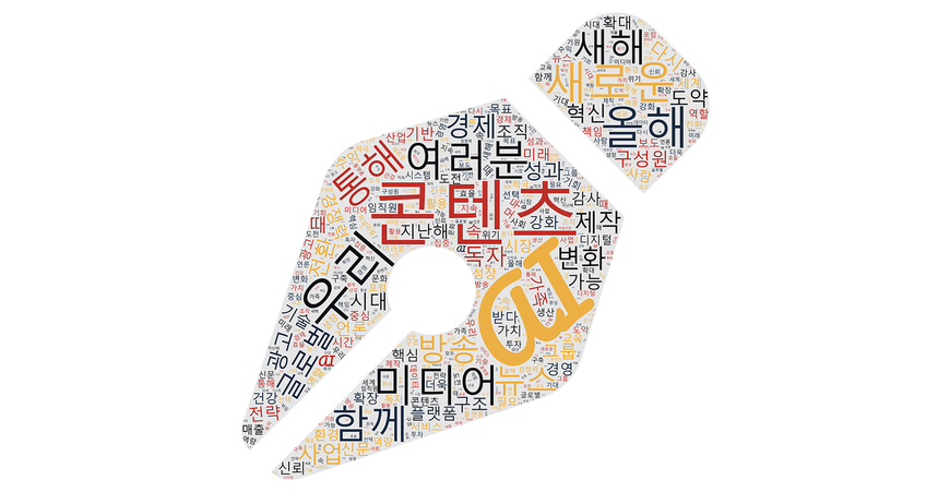 언론사 신년사 일제히 AI 언급, 올해는 구체적 비전 더했다