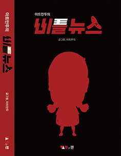 아트만두의 비틀뉴스 - 최재용 YTN 보도디자인팀 부장