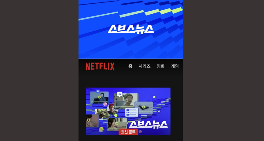 넷플릭스, 왜 스브스뉴스와 계약했을까