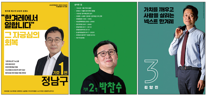 한겨레 대표 3파전, 저널리즘·조직문화·경영 앞다퉈 재건 공약