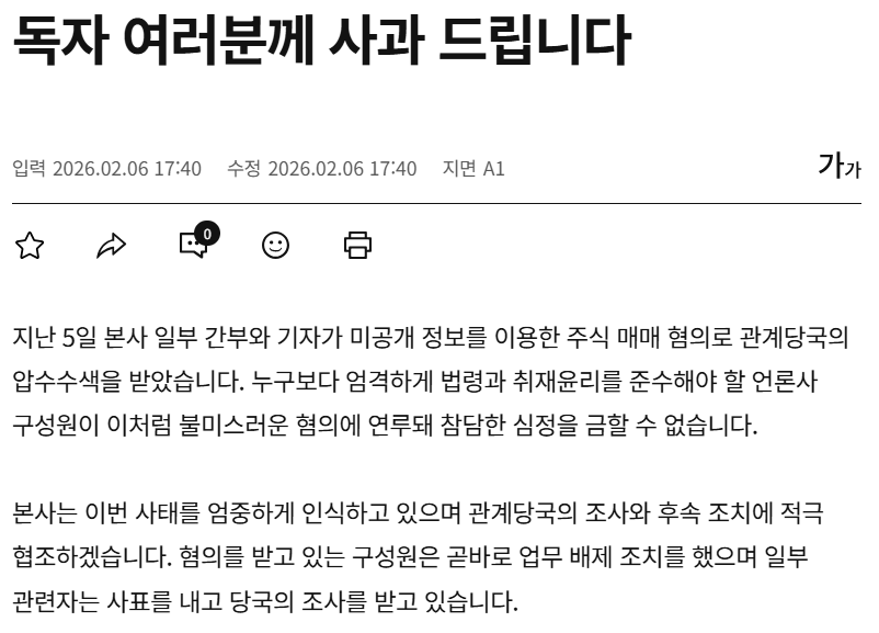 한경 "기자 등 미공개정보 주식매매 혐의 연루, 사과드린다"