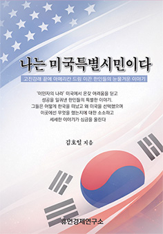 나는 미국특별시민이다 - 김호일 전 부산일보 서울지사장