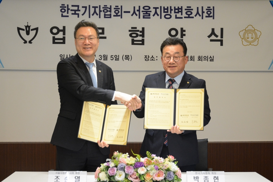 기자협회-서울변회 '법률·언론 전문성 강화' MOU