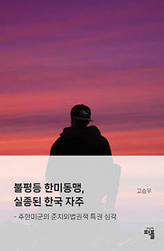 불평등 한미동맹, 실종된 한국 자주 - 고승우 80년5월민주화투쟁언론인회 공동대표