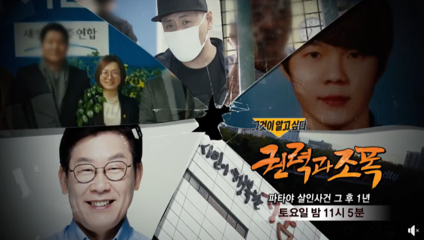 SBS 그알 '이 대통령 조폭연루설' 방송 8년만에 사과