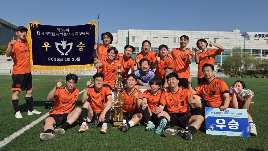 뉴스1, 기협 축구대회 첫 우승… 국민일보, 준우승 최고 기록