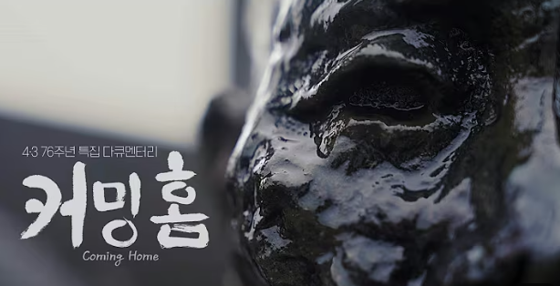 '제3회 4·3언론상' 수상작 4편 선정