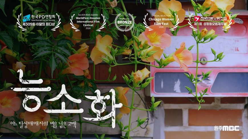 원주MBC 다큐 '능소화' 국제영상제 잇단 수상