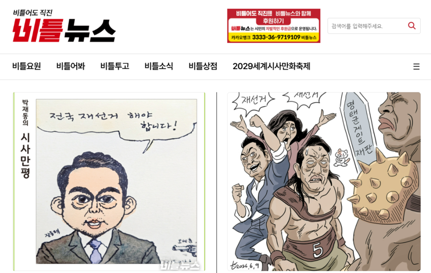 시사만화가들, 풍자 전문 매체 '비틀뉴스' 창간