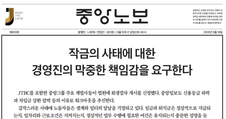 중앙·JTBC 노조 "고용안정, 근로조건 보호 최우선 돼야"