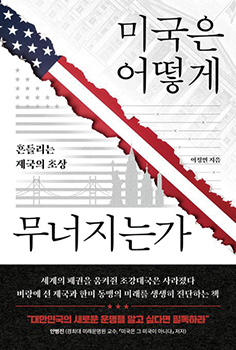 미국은 어떻게 무너지는가 - 이정민 KBS 기자