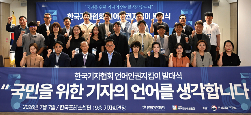 기협, 언어인권지킴이 발대식 "누구나 차별없이 쉽게 이해하는 뉴스"
