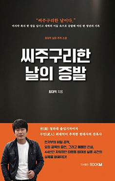 씨주구리한 날의 증발 - 최대억 아시아경제 대구경북취재국장