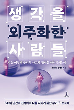 생각을 외주화한 사람들 - 김영주 언론재단 수석연구위원·정재민 카이스트 교수