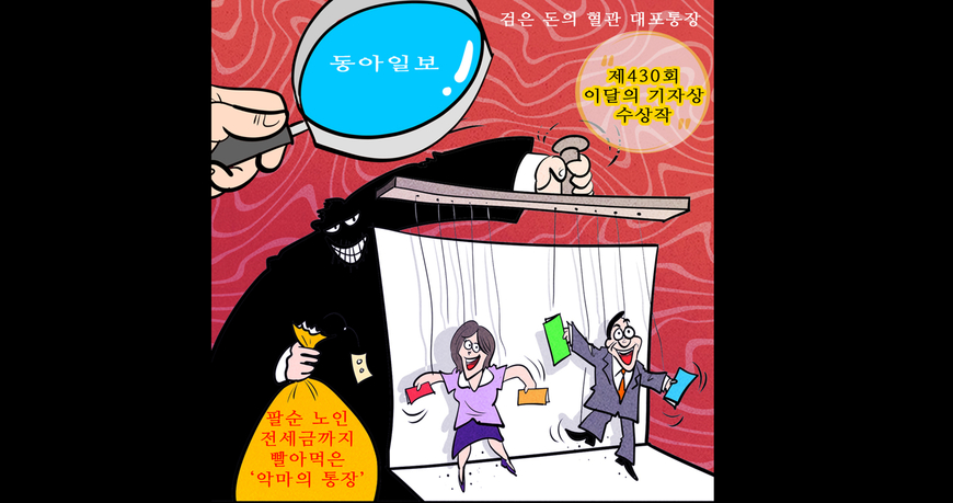 만평으로 보는 이달의 기자상 수상작