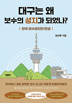 대구는 왜 보수의 성지가 되었나 - 김수한 헤럴드경제 기자