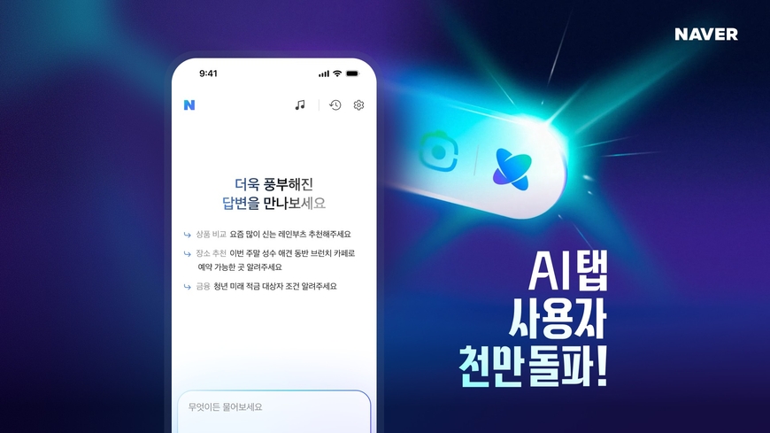 네이버 "AI탭, 출시 한 달만에 MAU 1000만명 돌파"