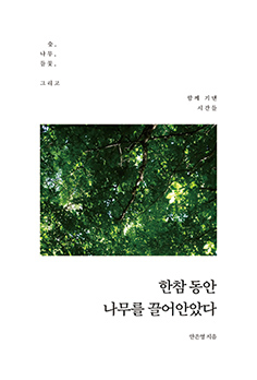 한참 동안 나무를 끌어안았다 - 안은영 전 메트로신문 기자