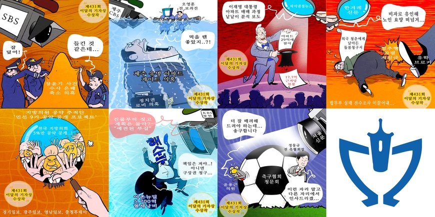 만평으로 보는 이달의 기자상 수상작