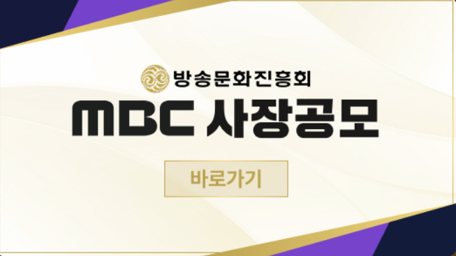 MBC 사장 지원자 평가 방식 공개… "여성 1명 이상 포함"