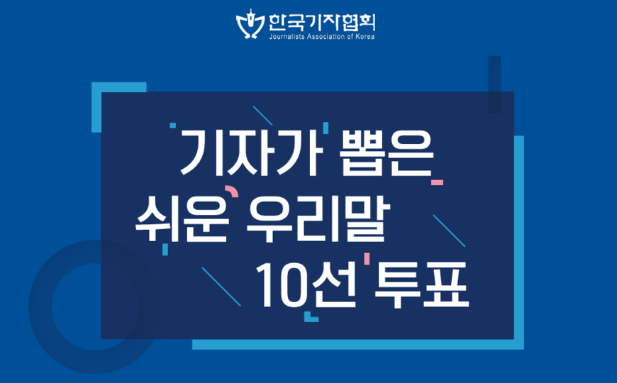 '시그니처' 말고 '대표'로, '이니셔티브'는 OO로 바꿔 써요