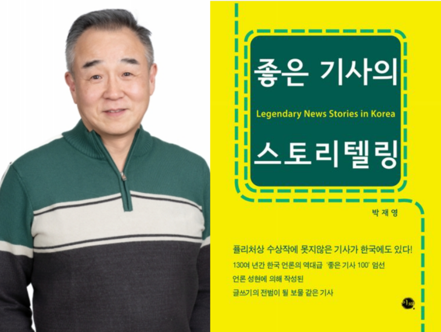 제3회 정신영 저널리즘 학술상에 박재영 고려대 교수