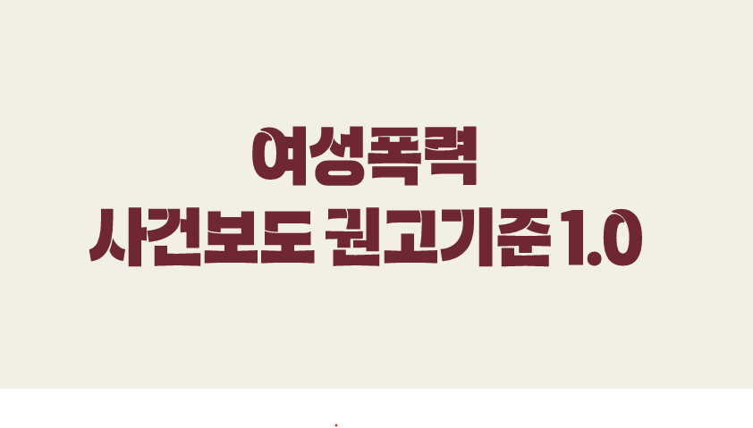 여성폭력 사건 피해자에 "왜 따라갔냐" 묻지 마세요