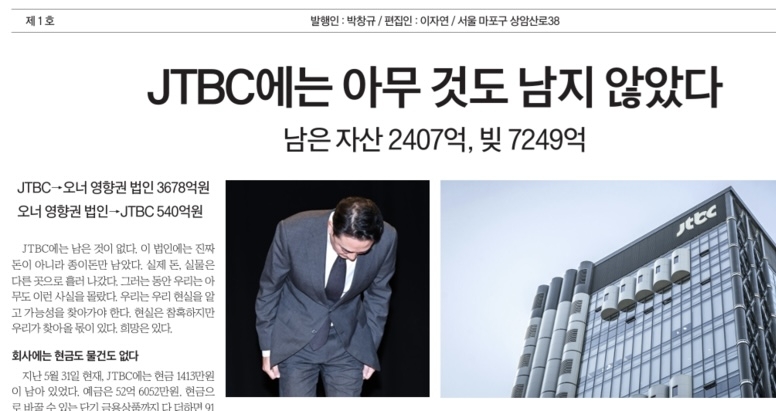 JTBC노조 "오너 재산 2000억… 돈 없어 책임 못지는 것 아냐"