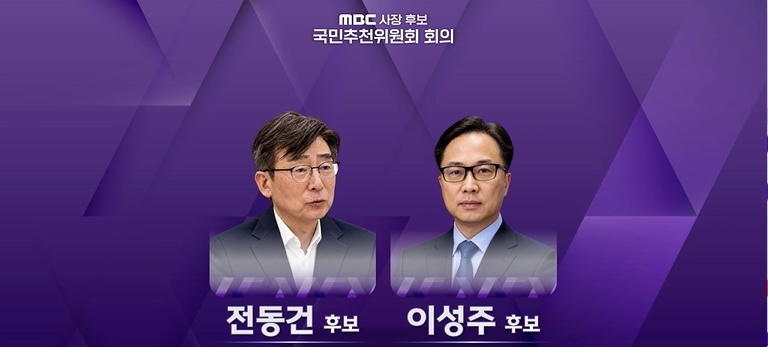 MBC 사장 최종 후보에 이성주·전동건 2인 선정