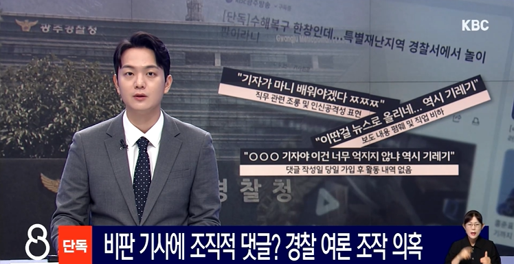 광주전남기협 "정보경찰의 비판기사 댓글공격, 언론 겁박"