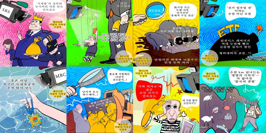 만평으로 보는 이달의 기자상 수상작
