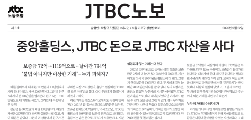 JTBC노조 "홀딩스와 이상한 거래… '종이 돈'만 남았다"