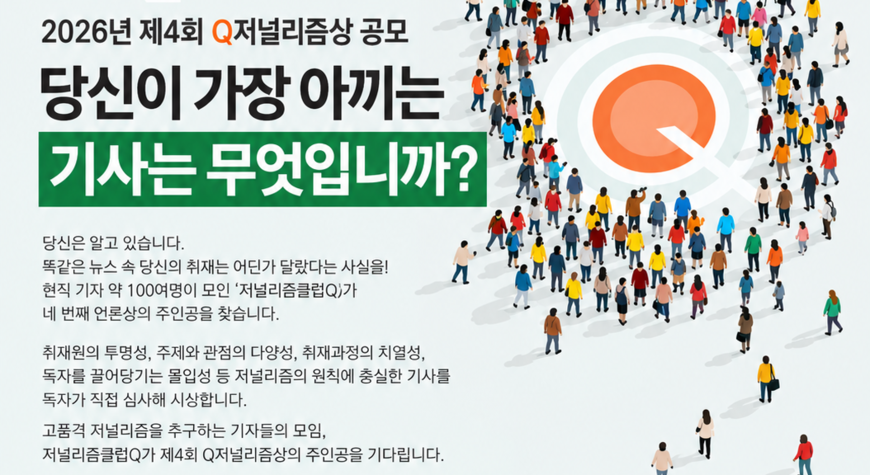 "모범적 기사 찾아내 칭찬을"…제4회 Q저널리즘상 공모