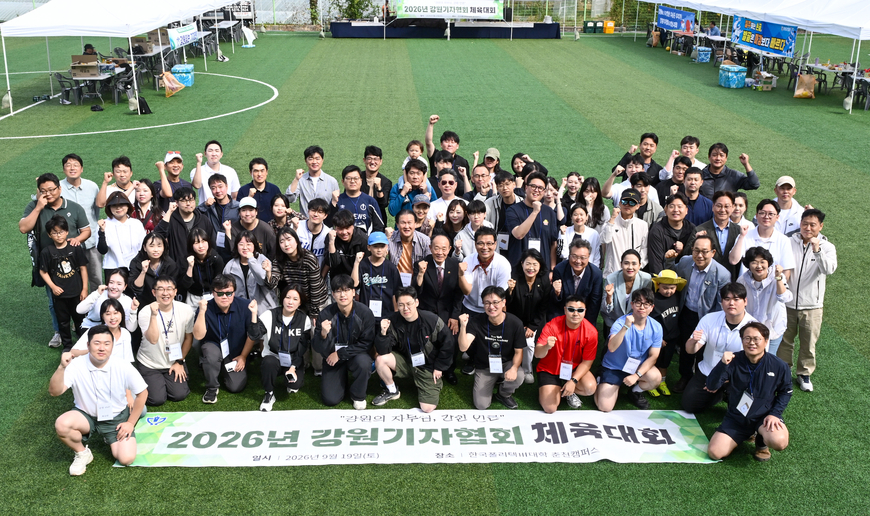 2026 강원기자협회 체육대회