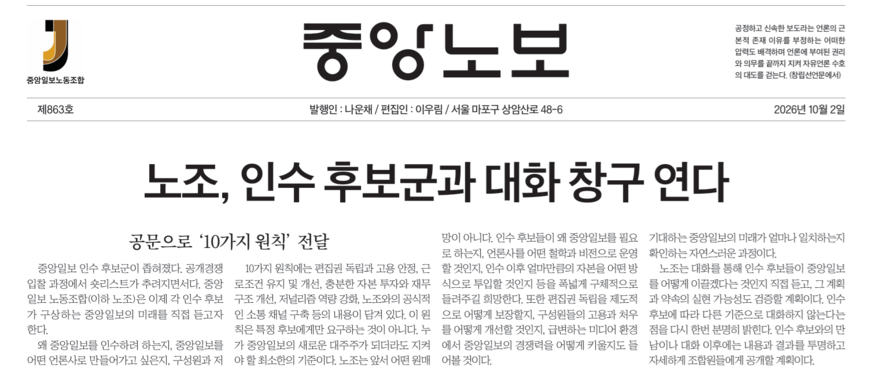 중앙노조 "왜 중앙일보 인수? 후보 기업에 직접 듣겠다"