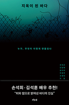 지옥이 된 바다 - 유대근·진달래·원다라·허경주·조영빈 한국일보 기자