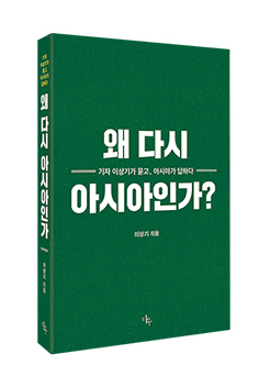 왜 다시 아시아인가 - 이상기 아시아엔 발행인