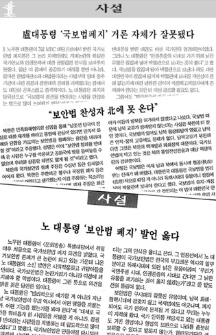 5일 노무현 대통령의 국가보안법 폐지 발언과 관련해 조·중·동 등 보수신문들은 폐지 반대를, 한겨레·경향 등 진보신문들은 찬성을 나타냈다.