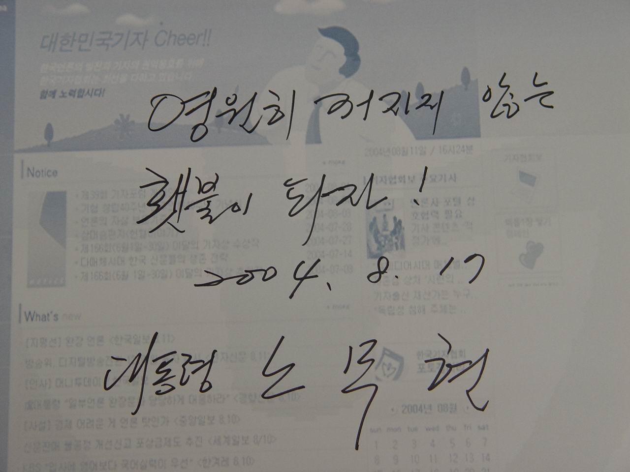 노 대통령의 친필 메시지