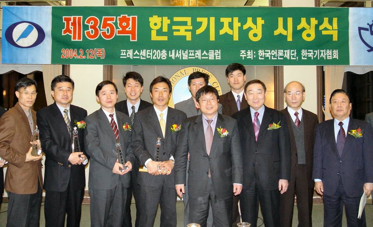 제35회 한국기자상 시상식