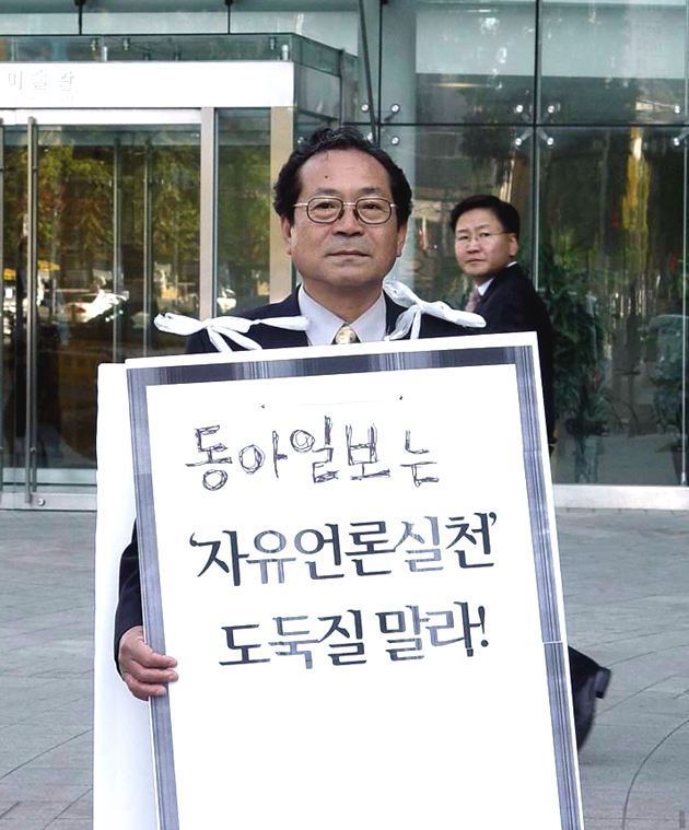 문영희 동아투위 위원장이 동아일보 사옥 앞에서 동아일보 친일행위 각성과 동아투위 사건에 대한 진상규명을 요구하는 ‘1인 시위’를 벌이고 있다.