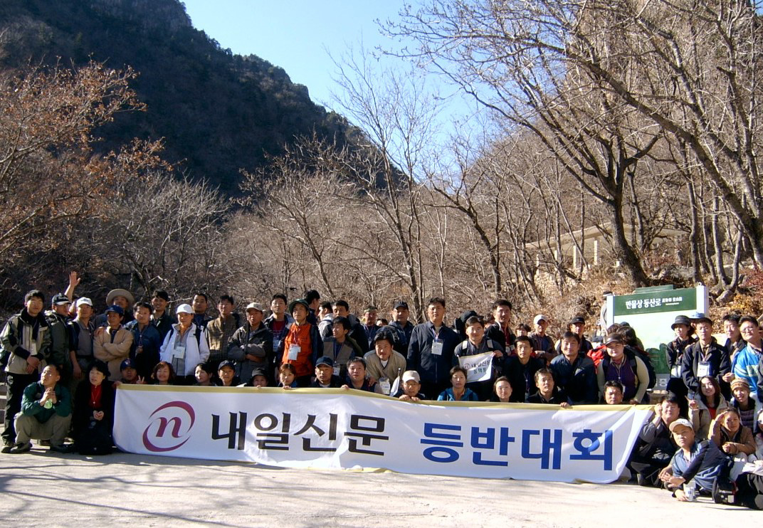 내일신문이 창간 11주년을 맞아 전직원 금강산 등반대회를 실시했다.